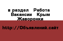  в раздел : Работа » Вакансии . Крым,Жаворонки